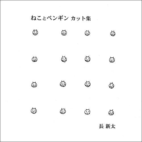 ねことペンギン カット集 長新太 著 Chic Sale Online Store ねことペンギン カット集 長新太 著 Chic Sale Online Store