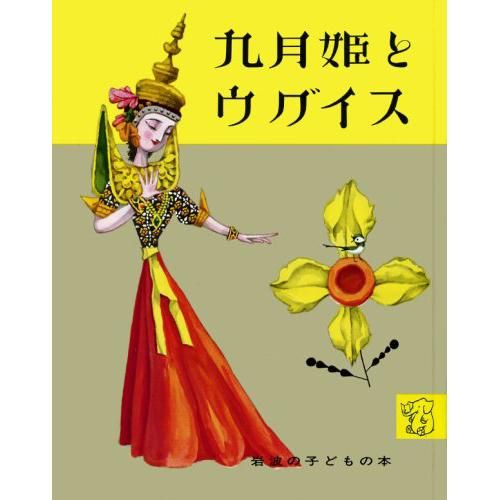 九月姫とウグイス サマセット モーム 著 武井 武雄 イラスト 光吉 夏弥 翻訳 Chic Sale Online Store 九月姫とウグイス サマセット モーム 著 武井 武雄 イラスト 光吉 夏弥 翻訳 Chic Sale Online Store