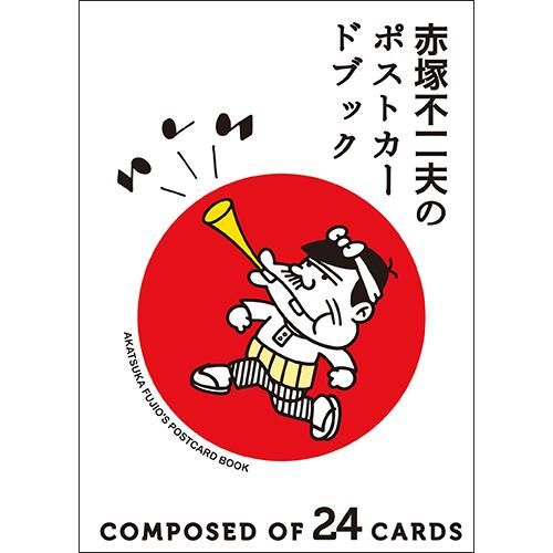 赤塚不二夫のポストカードブック 赤塚 不二夫 著 Chic Sale Online Store