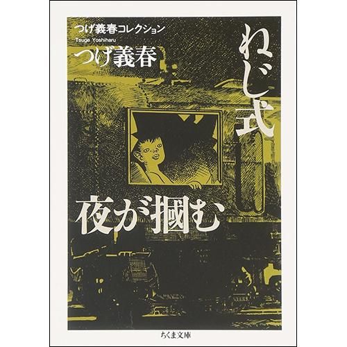 つげ義春コレクション ねじ式 夜が掴む ちくま文庫 つげ義春 著 Chic Sale Online Store つげ義春コレクション ねじ式 夜が掴む ちくま文庫 つげ義春 著 Chic Sale Online Store