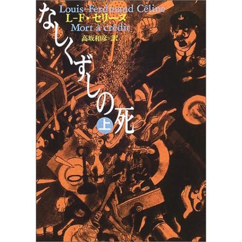 なしくずしの死 上 河出文庫 ルイ フェルディナン セリーヌ 著 高坂 和彦 翻訳 Chic Sale Online Store なしくずしの死 上 河出文庫 ルイ フェルディナン セリーヌ 著 高坂 和彦 翻訳 Chic Sale Online Store