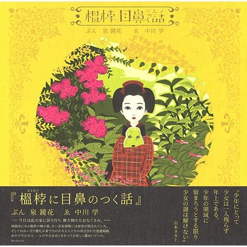 榲桲に目鼻のつく話 泉鏡花 著 中川学 イラスト Chic Sale Online Store 榲桲に目鼻のつく話 泉鏡花 著 中川学 イラスト Chic Sale Online Store