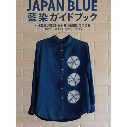藍染ガイドブック 辻岡ピギー 六角久子 Seiwa 著 Chic Sale Online Store