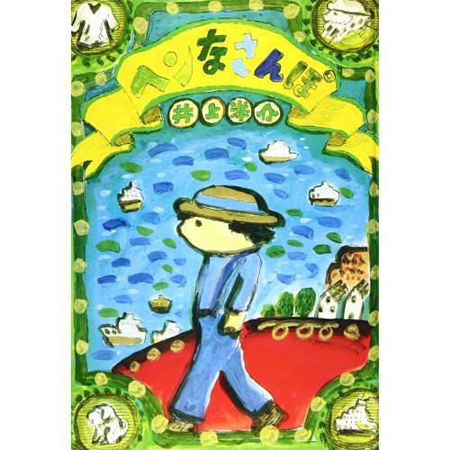 初版】ヘンなえほん 井上洋介