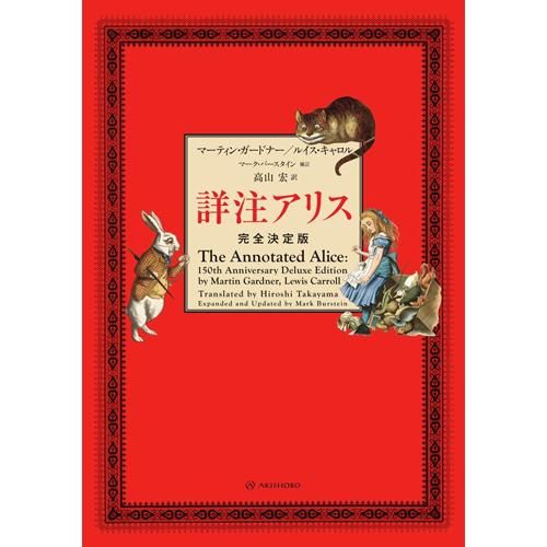 詳注アリス 完全決定版 マーティン ガードナー 著 ルイス キャロル 著 高山 宏 翻訳 Chic Sale Online Store