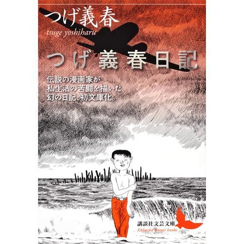 つげ義春日記 講談社文芸文庫 つげ 義春 著 Chic Sale Online Store
