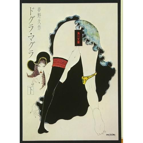 ドグラ マグラ 下 角川文庫 夢野 久作 著 Chic Sale Online Store ドグラ マグラ 下 角川文庫 夢野 久作 著 Chic Sale Online Store