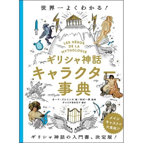 ギリシャ神話キャラクター事典 オード ゴエミンヌ 著 松村 一男 監修 ダコスタ 吉村 花子 翻訳 Chic Sale Online Store