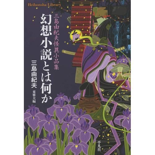 幻想小説とは何か 三島由紀夫怪異小品集 平凡社ライブラリー 三島 由紀夫 著 東 雅夫 編集 Chic Sale Online Store