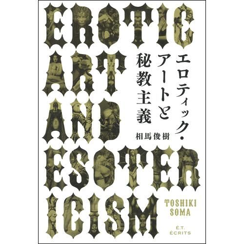 エロティック アートと秘教主義 相馬俊樹 著 Chic Sale Online Store