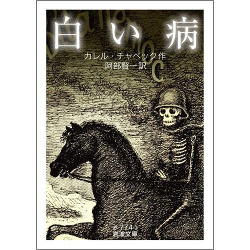 白い病 岩波文庫 カレル チャペック 著 阿部 賢一 翻訳 Chic Sale Online Store 白い病 岩波文庫 カレル チャペック 著 阿部 賢一 翻訳 Chic Sale Online Store