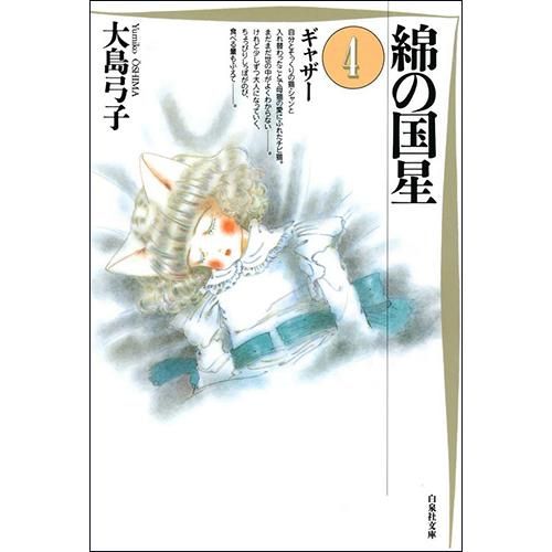 綿の国星 第4巻 白泉社文庫コミック 大島弓子 著 Chic Sale Online Store 綿の国星 第4巻 白泉社文庫コミック 大島弓子 著 Chic Sale Online Store