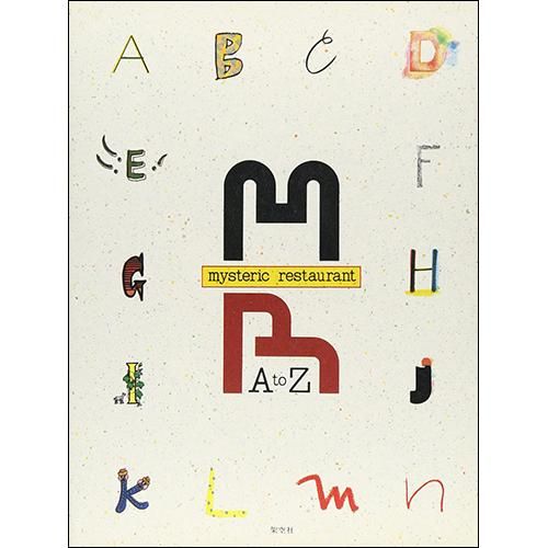Mysteric Restaurant A To Z 安西 水丸 藤枝リュウジ 原田治 スズキコージ 宇野亜喜良 その他 著 Chic Sale Online Store Mysteric Restaurant A To Z 安西 水丸 藤枝リュウジ 原田治 スズキコージ 宇野亜喜良 その他 著 Chic Sale Online Store