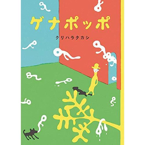 ゲナポッポ Moeのえほん クリハラタカシ 著 Chic Sale Online Store ゲナポッポ Moeのえほん クリハラタカシ 著 Chic Sale Online Store