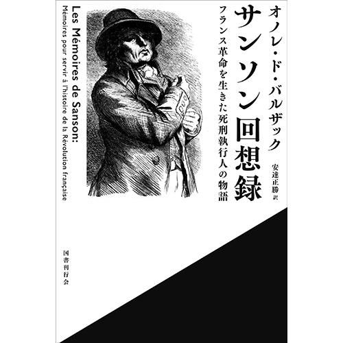 サンソン回想録 フランス革命を生きた死刑執行人の物語 単行本 オノレ ド バルザック 著 安達 正勝 翻訳 Chic Sale Online Store サンソン回想録 フランス革命を生きた死刑執行人の物語 単行本 オノレ ド バルザック 著 安達 正勝 翻訳 Chic Sale Online Store