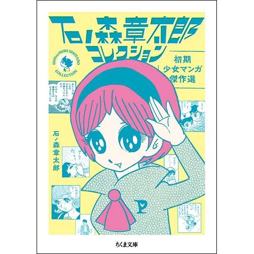 石ノ森章太郎コレクション 初期少女マンガ傑作選 石ノ森 章太郎 著 Chic Sale Online Store 石ノ森章太郎コレクション 初期少女マンガ傑作選 石ノ森 章太郎 著 Chic Sale Online Store