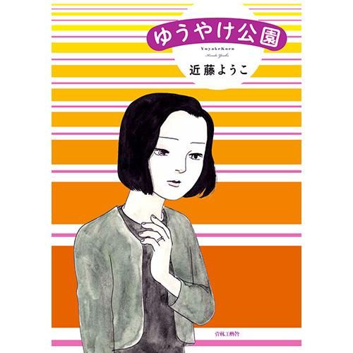 【中古】 帰る場所/ＫＡＤＯＫＡＷＡ/近藤ようこ 初版帯付き】帰る場所 近藤ようこ KADOKAWA - メルカリ