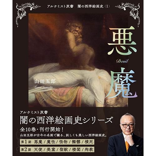 悪魔 (アルケミスト双書 闇の西洋絵画史〈1〉)】山田五郎(著 悪魔 (アルケミスト双書 闇の西洋絵画史〈1〉)】山田五郎(著