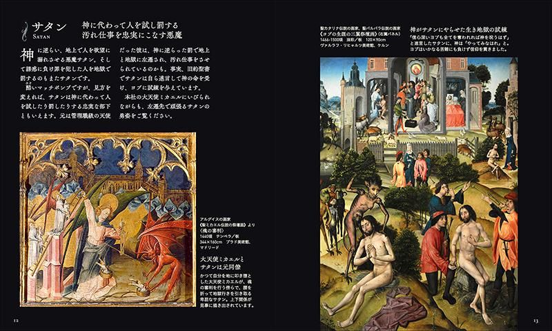 悪魔 (アルケミスト双書 闇の西洋絵画史〈1〉)】山田五郎(著 悪魔 (アルケミスト双書 闇の西洋絵画史〈1〉)】山田五郎(著