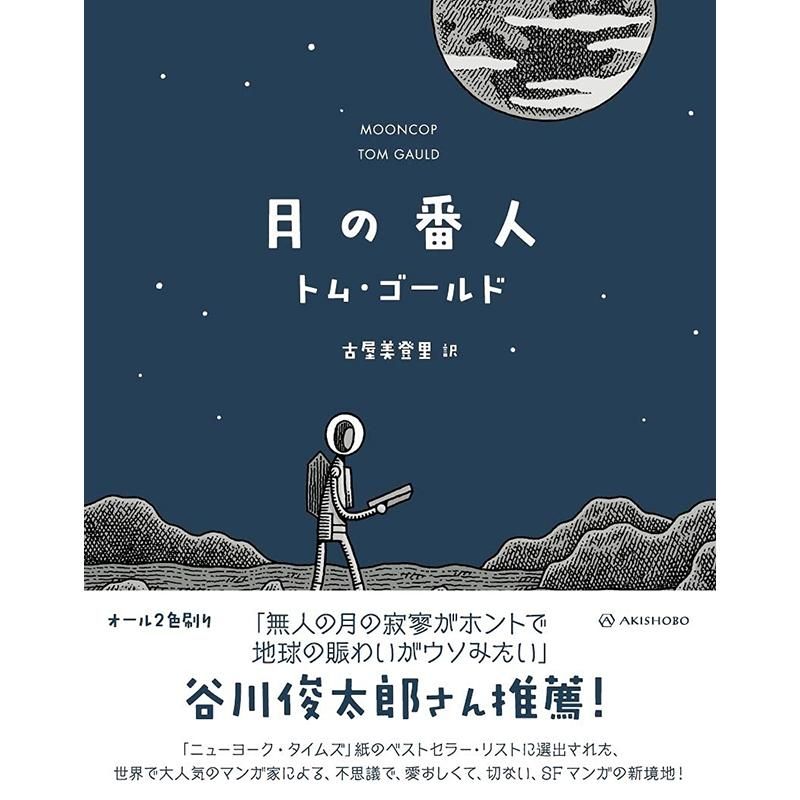 月の番人 コミック トム ゴールド 著 古屋美登里 翻訳 Chic Sale Online Store 月の番人 コミック トム ゴールド 著 古屋美登里 翻訳 Chic Sale Online Store