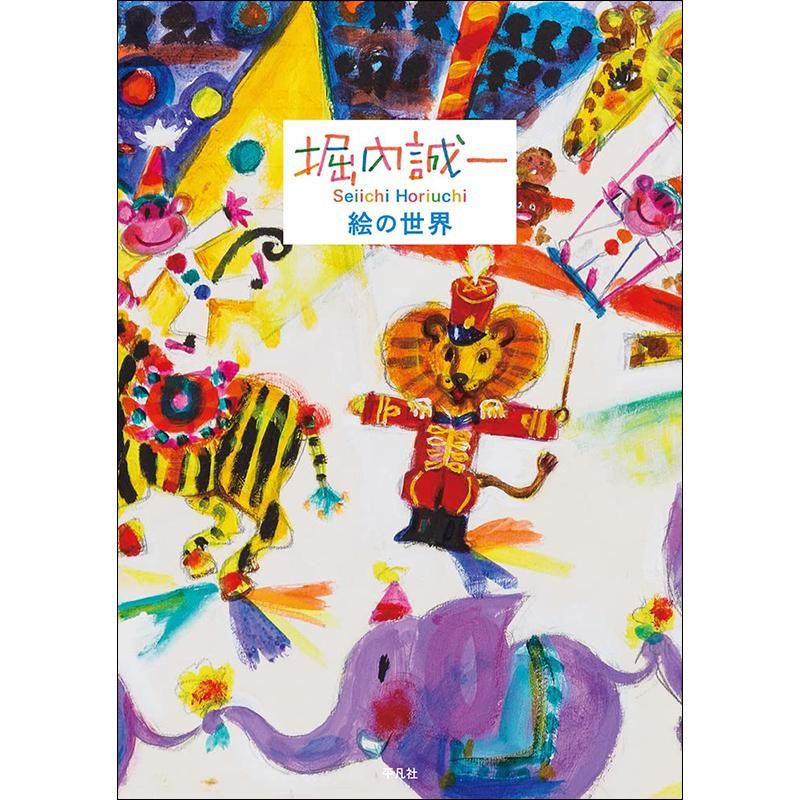 堀内誠一 絵の世界 堀内事務所 監修 Chic Sale Online Store 堀内誠一 絵の世界 堀内事務所 監修 Chic Sale Online Store