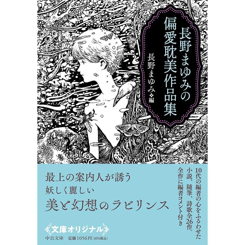 長野まゆみの偏愛耽美作品集(中公文庫)】長野まゆみ(編) - chic