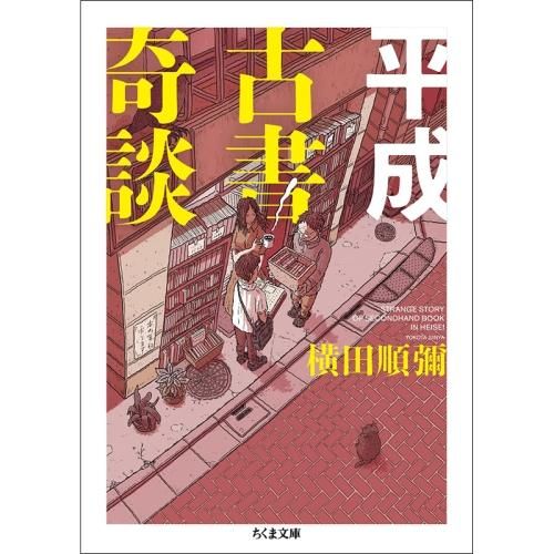 平成古書奇談 (ちくま文庫)】 横田順彌(著), 日下三蔵(編集) - chic