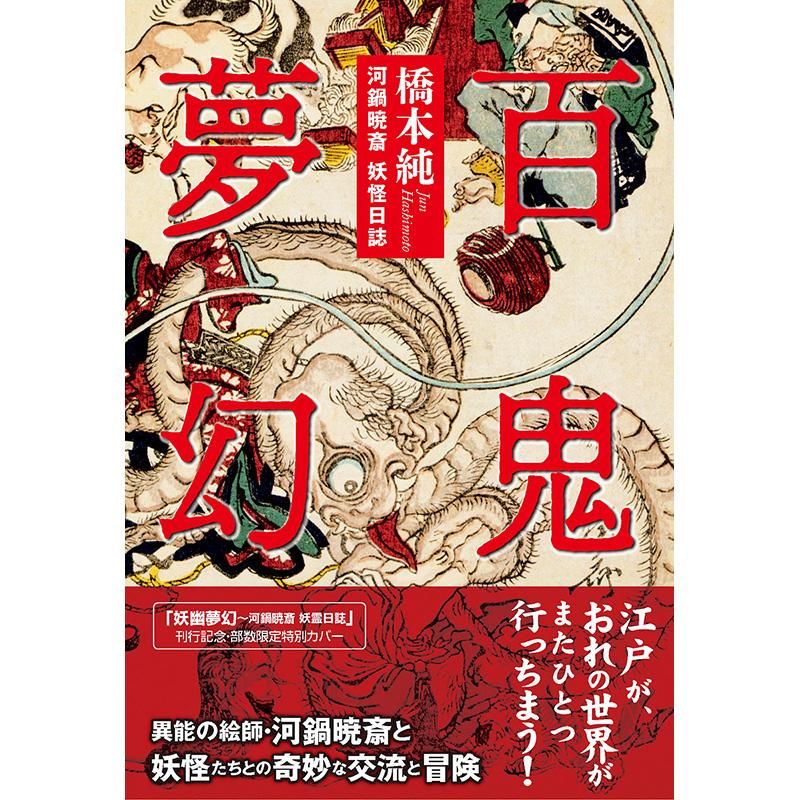 【格安saleスタート】 百鬼夢幻～河鍋暁斎 妖怪日誌(新刊「妖幽夢幻」と合わせた限定 アート・デザイン・音楽