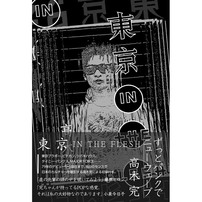 【東京 IN THE FLESH(単行本)】高木完(著) - chic-sale online store