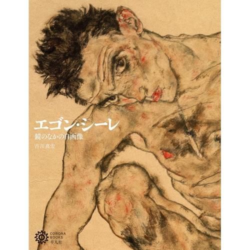 エゴン・シーレ 鏡のなかの自画像(コロナ・ブックス 231)】 古川