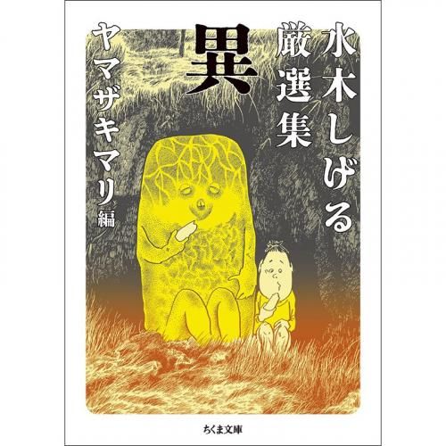 水木しげる厳選集 異 (ちくま文庫)】 水木しげる (著), ヤマザキ