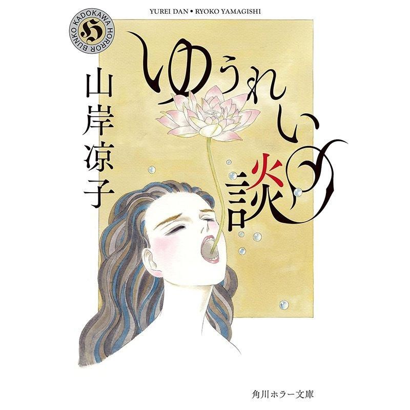 山岸凉子　78冊 月刊ララ 昭和58年9月号 表紙画・山岸凉子(〈デラックス口絵