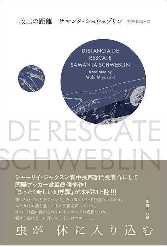 救出の距離 (単行本)】サマンタ・シュウェブリン (著), 宮﨑真紀