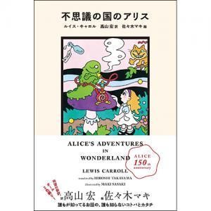 不思議の国のアリス ルイス キャロル 著 佐々木マキ イラスト 高山宏 翻訳 Chic Sale Online Store