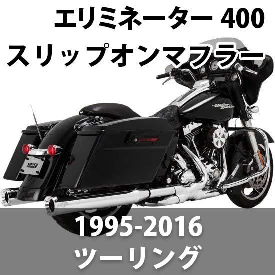 バンス＆ハインズ 4インチ エリミネーター 400スリップオンマフラー 1995-2016 ツーリング - ハーレーパーツ あるじゃん -  カスタムパーツ通販でゲット 取寄せも最速