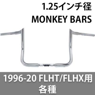ポールヤフィー 1.25径 BAGGER MONKEY BARS ハンドル 1996-20 FLHT/FLHX用 各種