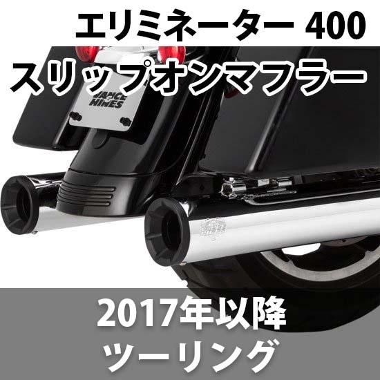 バンス＆ハインズ 4インチ エリミネーター 400スリップオンマフラー 2017-2023 ツーリング - ハーレーパーツ あるじゃん -  カスタムパーツ通販でゲット 取寄せも最速