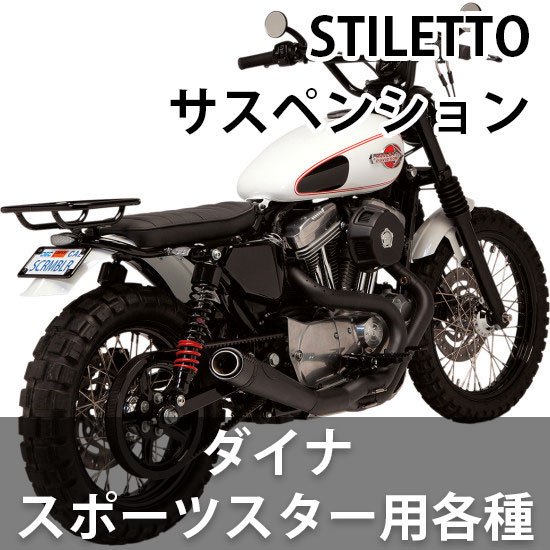 バーリー STILETTO サスペンション ダイナ/スポーツスター用 各種 - ハーレーパーツ あるじゃん - カスタムパーツ通販でゲット 取寄せも最速