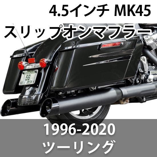 S&S 4.5インチ MK45 パフォーマンス スリップオンマフラー 1996-2023