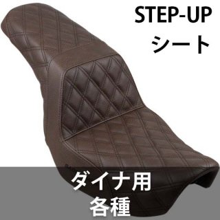 サドルマン STEP-UP ステップアップ シート ダイナ用 各種