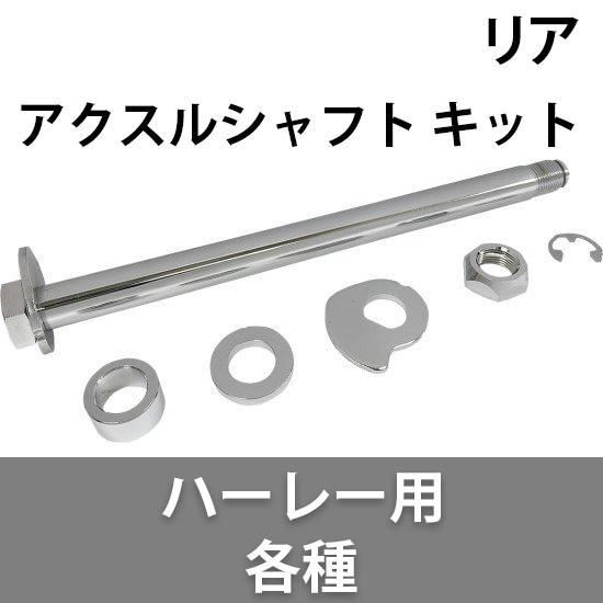 ドラッグ製 リア アクスルシャフト キット ハーレー用各種 ドラッグ製 リア アクスルシャフト キット ハーレー用各種