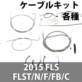 LA チョッパー ハンドル交換ケーブル延長キット 2015 FLS/ FLSTN, FLSTF/B, FLSTC 用