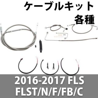 LA チョッパー ハンドル交換ケーブル延長キット 2016-17 FLS/ FLSTN, FLSTF/B, FLSTC 用