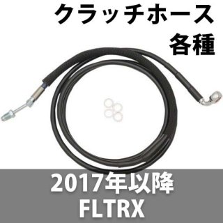 DRAG 油圧クラッチホースライン 2017-20 FLTRX 用