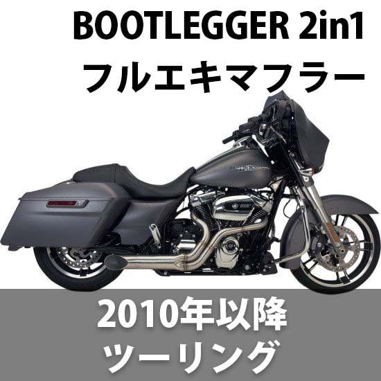 スーパートラップ BOOTLEGGER 2in1 マフラー 2010-2023 ツーリング