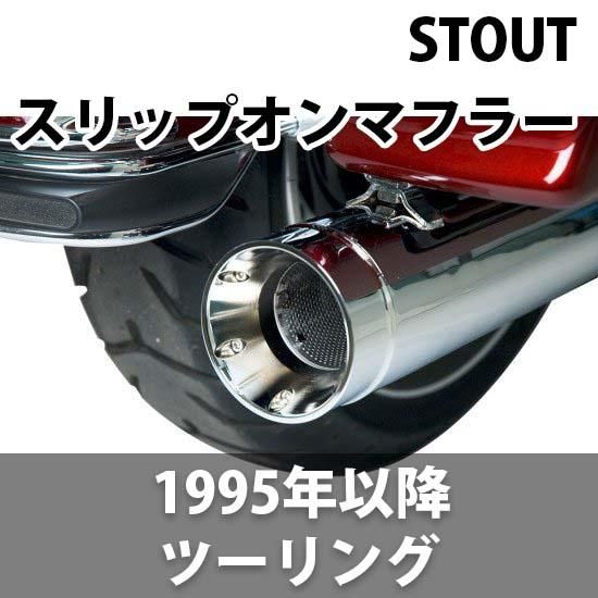 スーパートラップ STOUT スリップオンマフラー 1995-2023 スーパートラップ STOUT スリップオンマフラー 1995-2023
