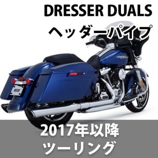 バンス＆ハインズ Dresser Duals ヘッダーパイプ 2017-2020 ツーリング