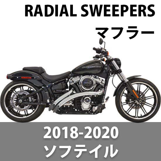 バッサニ RADIAL SWEEPERS マフラー 2018-2023 ソフテイル - ハーレー