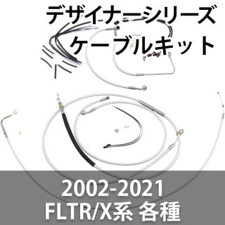 マグナム デザイナーシリーズ ハンドル交換ケーブルキット 2017-2020 FLTR/X/S ロードグライド 各種