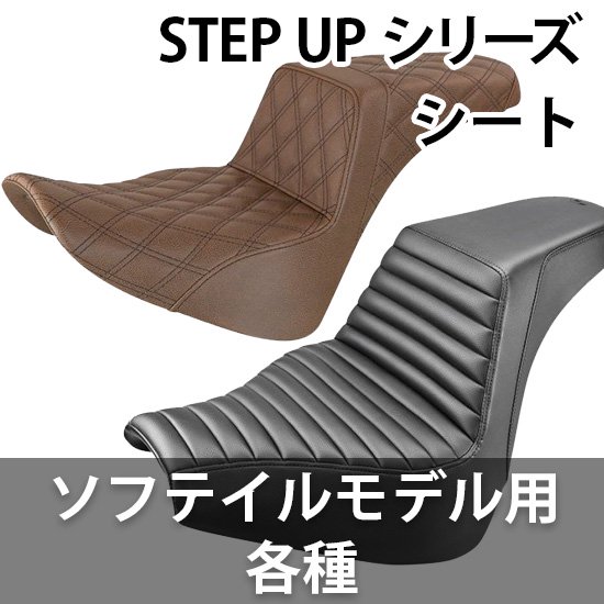 サドルマン STEP-UP ステップアップ シート ソフテイルモデル用 各種